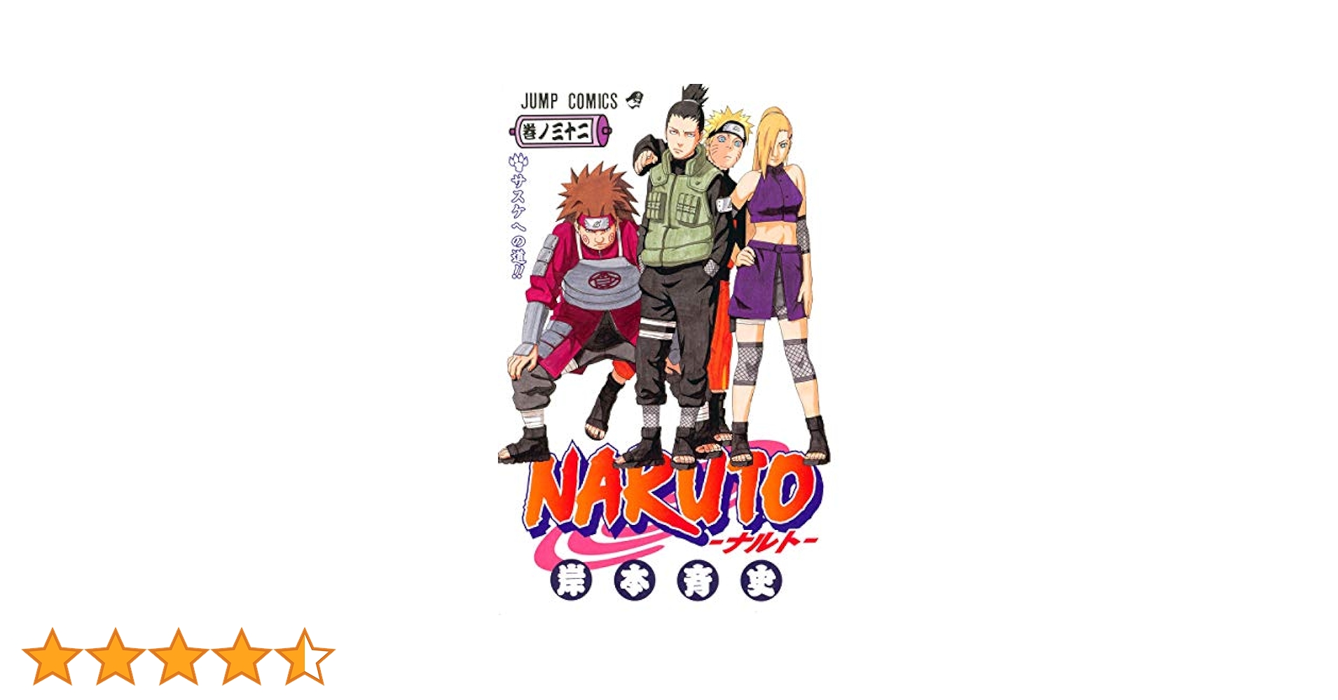 NARUTO1〜32巻 NARUTO1〜32巻 Naruto, Vol. 32 (Paperback
